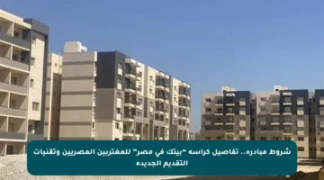 شروط مبادرة.. تفاصيل كراسة “بيتك في مصر” للمغتربين المصريين وتقنيات التقديم الجديدة